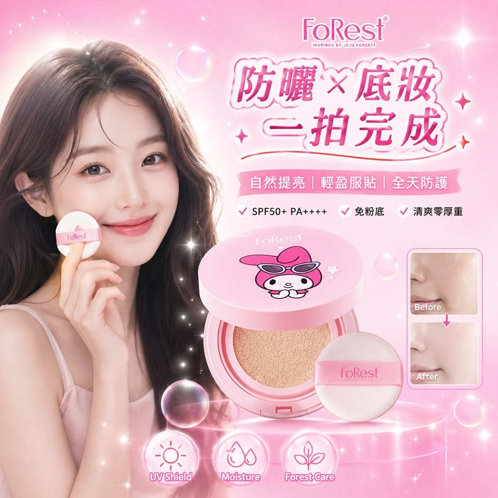 FoRest 無粉底提亮防曬氣墊 SPF 50+ PA++++(美樂蒂聯名版/庫洛米聯名版)13g