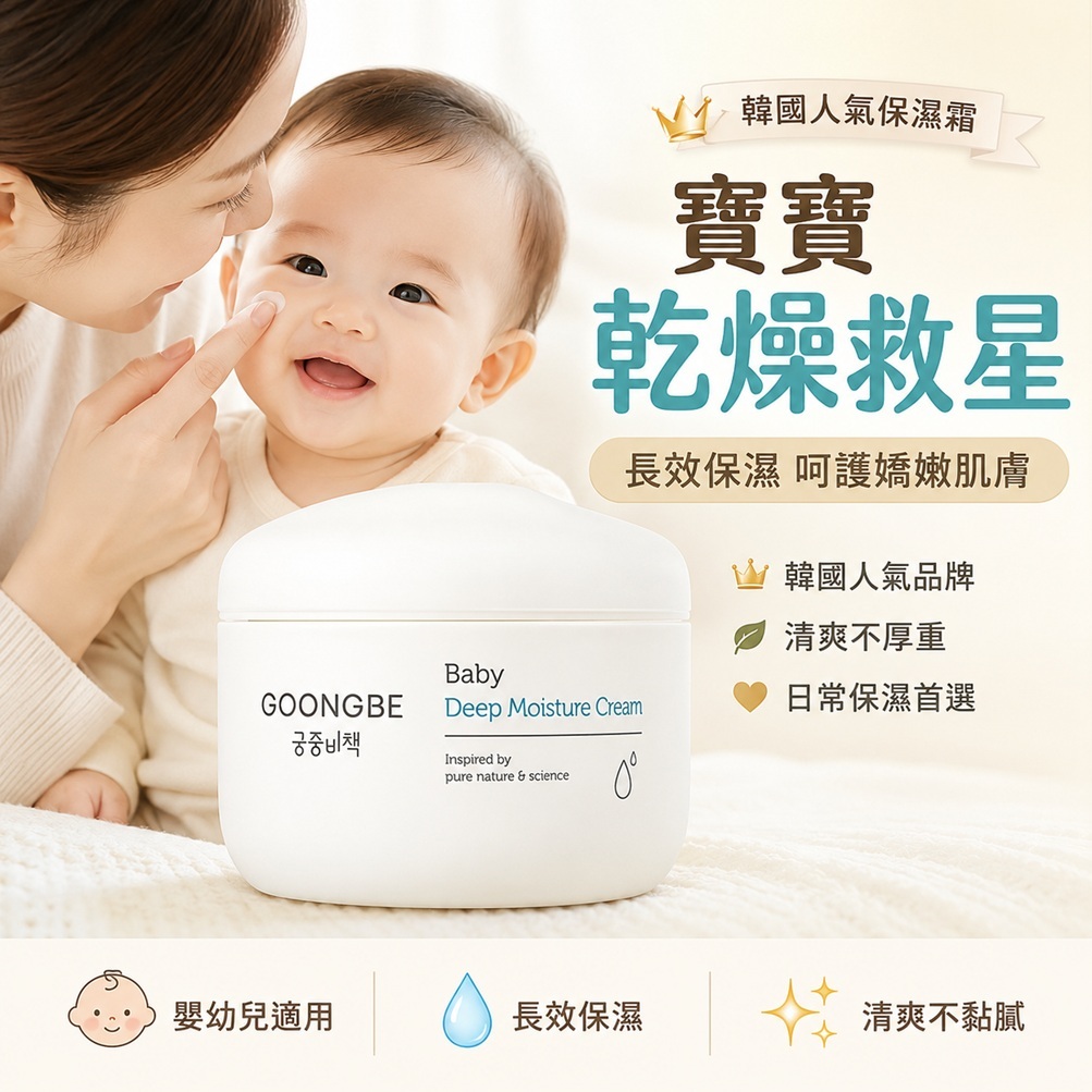 GOONGBE 宮中秘策 嬰兒保濕滋潤霜 180ml