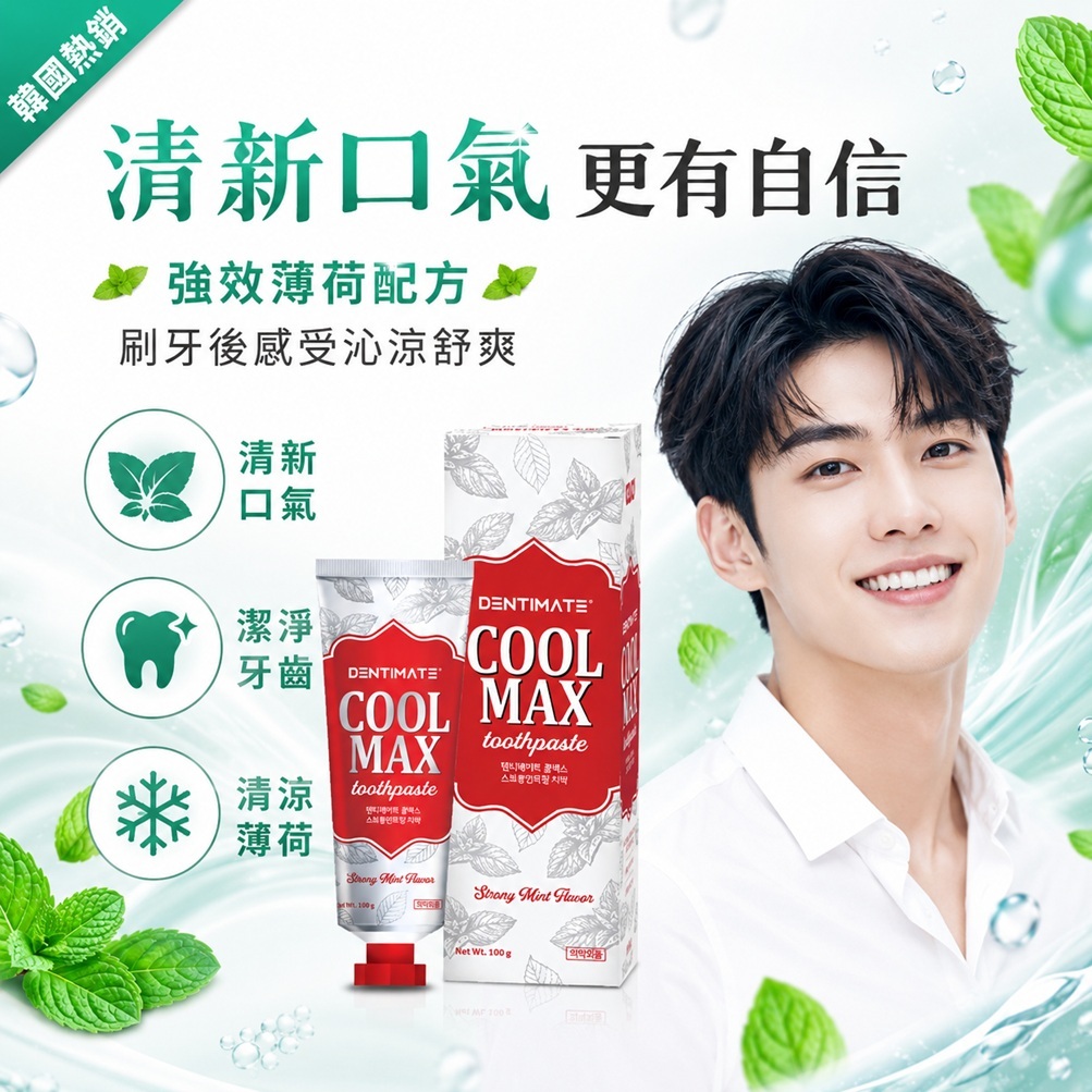 CLIO Dentimate Cool Max 強效薄荷香牙膏(100g)
