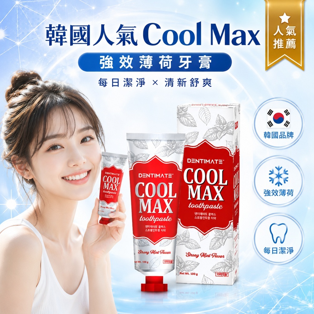 CLIO Dentimate Cool Max 強效薄荷香牙膏(100g)