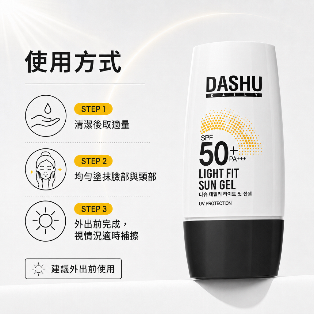 DASHU 日常輕盈貼合防曬凝膠 SPF50+ PA++++ 50ml