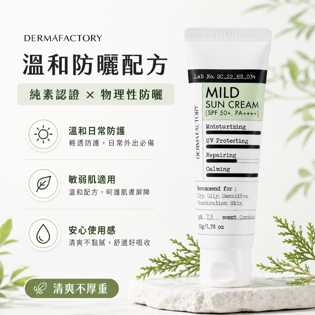 DermaFactory 物理性溫和扁柏水防曬霜 SPF50+ PA++++