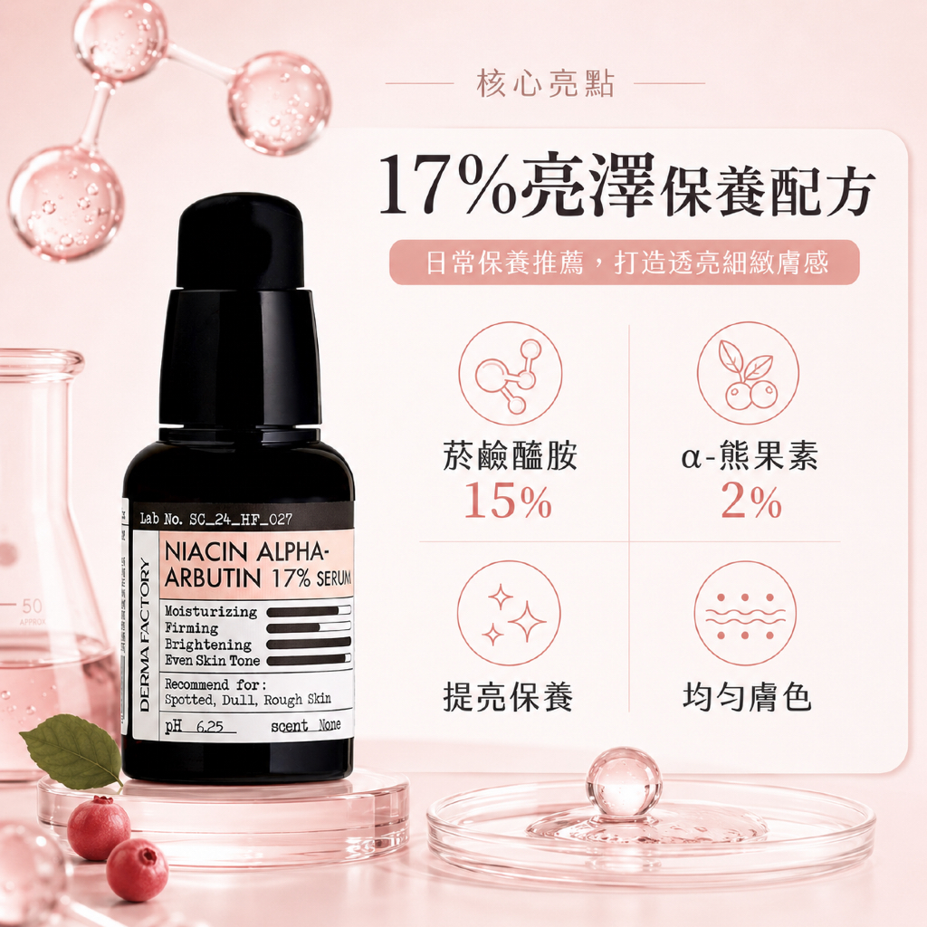 DermaFactory 菸鹼醯胺α熊果素17%精華 30ml
