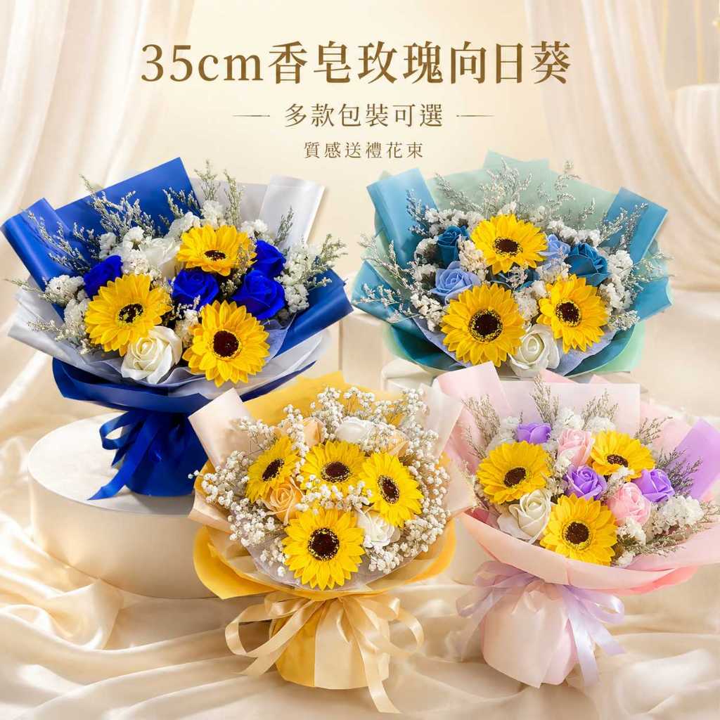 台灣現貨【35cm香皂玫瑰向日葵花束】香皂玫瑰花束, 向日葵花束, 滿天星花束, 卡斯星辰花束, 35cm花束, 生日送