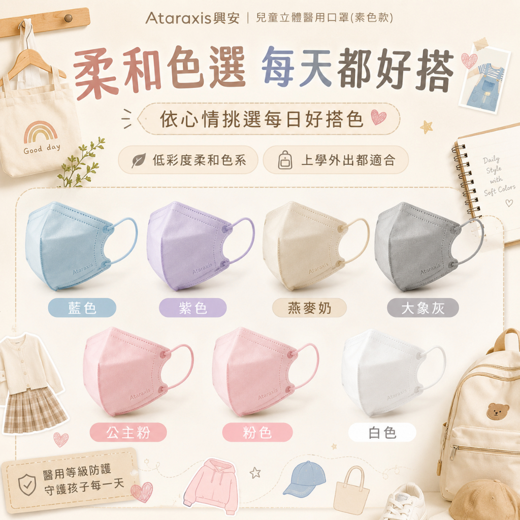 Ataraxis興安｜兒童立體醫用口罩(素色款) 幼童/兒童