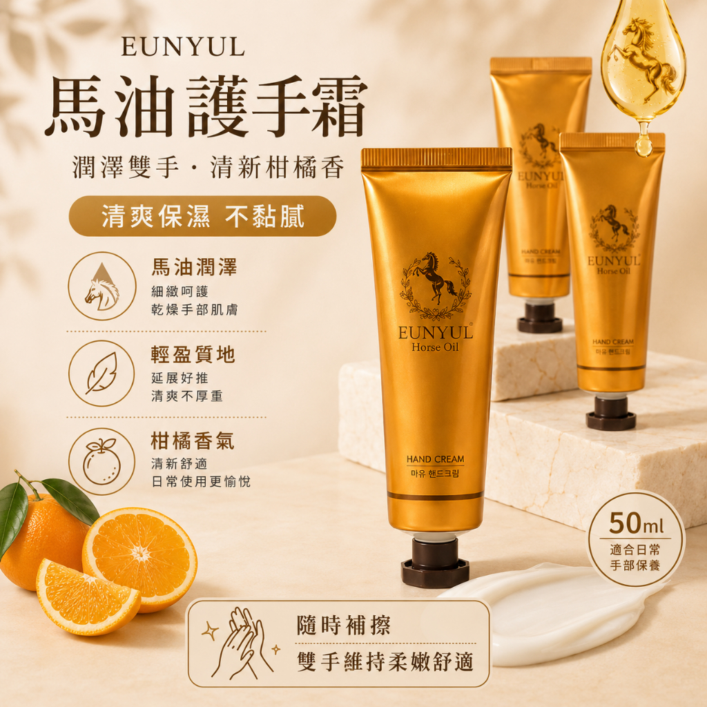 eunyul 馬油護手霜 柑橘香(50ml)