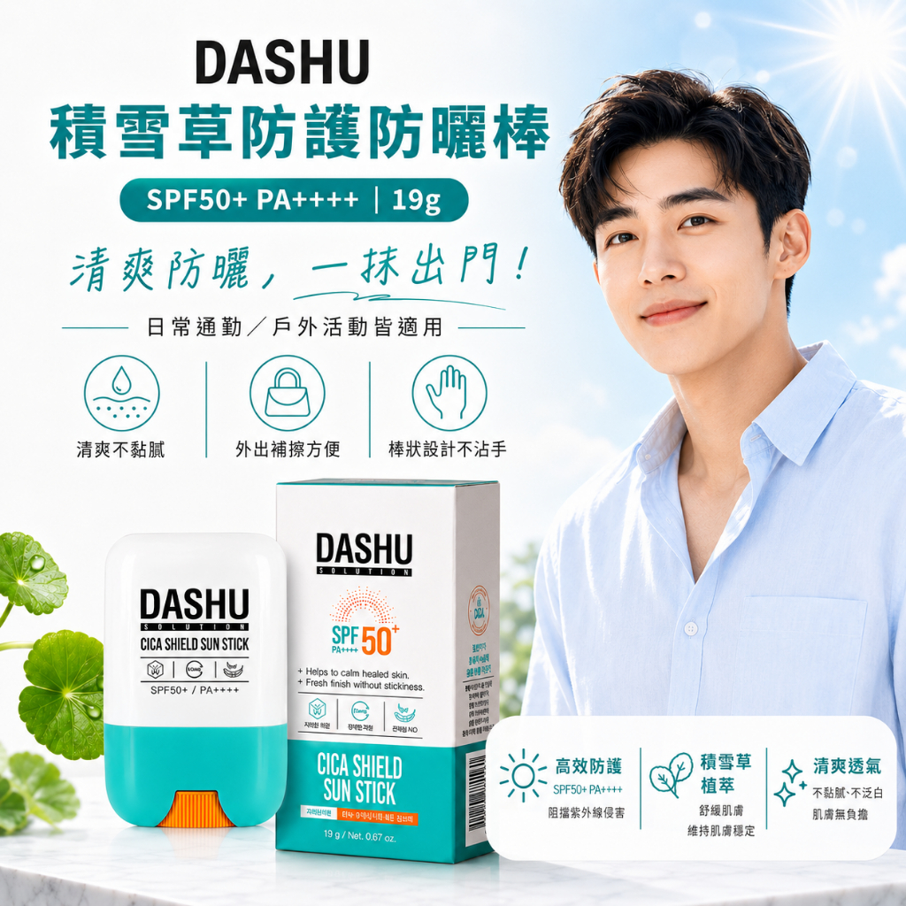 DASHU Solution 積雪草防護防曬棒 SPF50+ PA++++ 19g