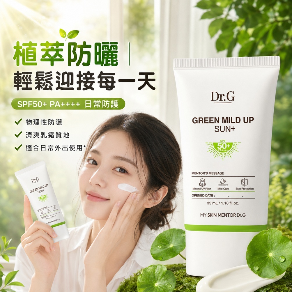 Dr.G Green Mild Up Plus溫和物理防曬乳SPF50+PA++++ 35ml