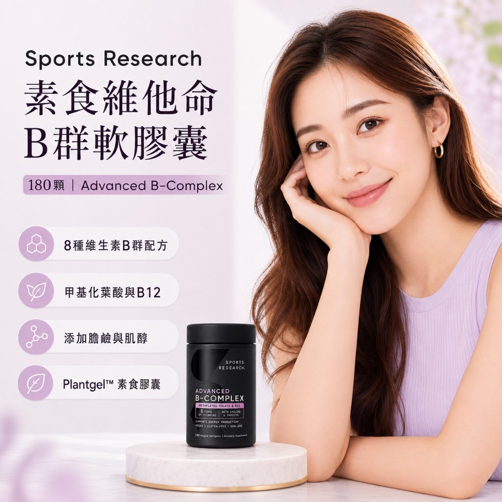 美國 Sports Research素食維他命B軟膠囊 180顆