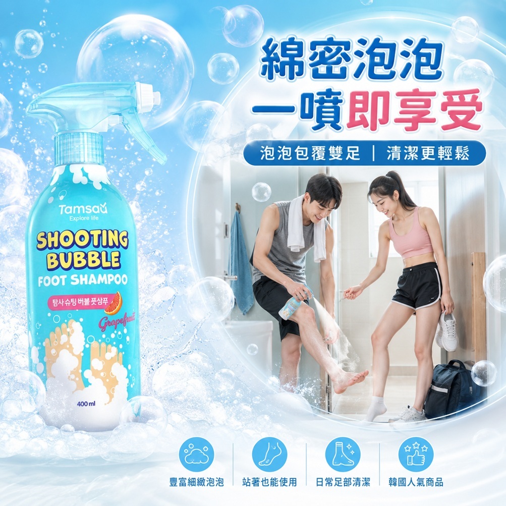 Tamsaa Shooting Bubble 足部泡泡清潔噴霧 400ml 韓國足部護理 葡萄柚香 免彎腰洗腳 清爽潔淨