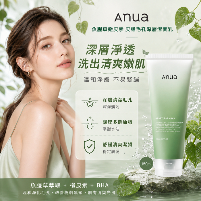 Anua 魚腥草槲皮素皮脂毛孔深層潔面乳(150ml)