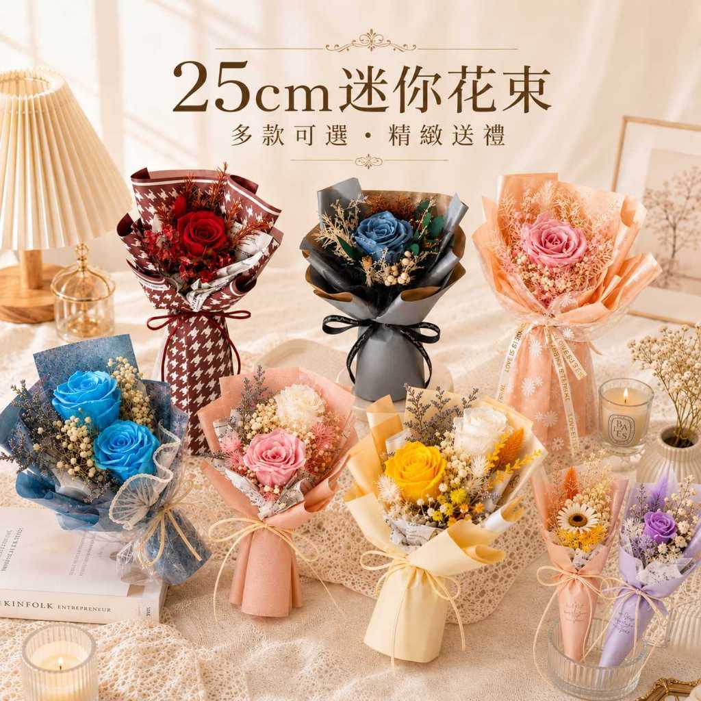 台灣現貨【25cm迷你花束】永生玫瑰 25cm迷你花束, 永生玫瑰花束, 單朵玫瑰花束, 雙朵玫瑰花束, 向日葵花束