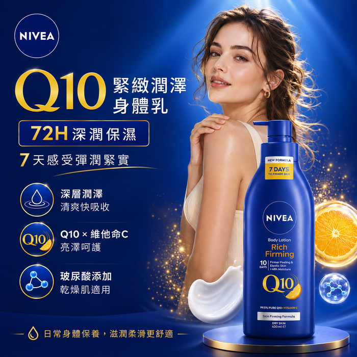 NIVEA 妮維雅 Q10 滋潤身體乳液 柔和香(400ml)