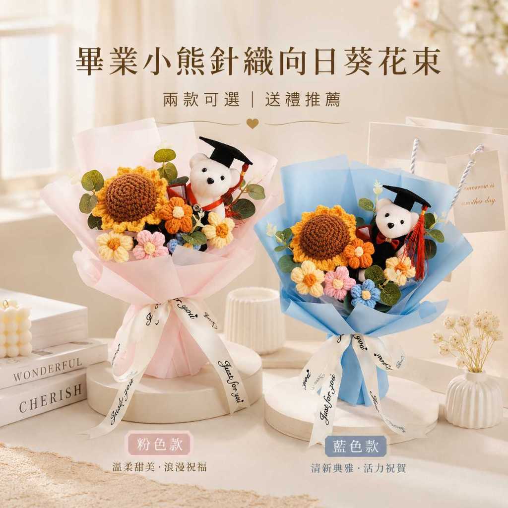 台灣現貨【畢業小熊針織向日葵花束】畢業小熊花束, 針織向日葵花束, 畢業熊花束, 毛線向日葵, 粉色畢業花束, 藍色畢業
