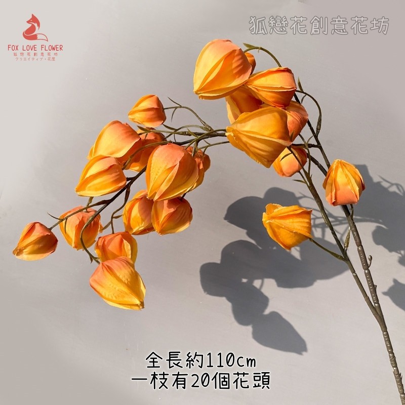 110cm長枝燈籠果(橘色)
