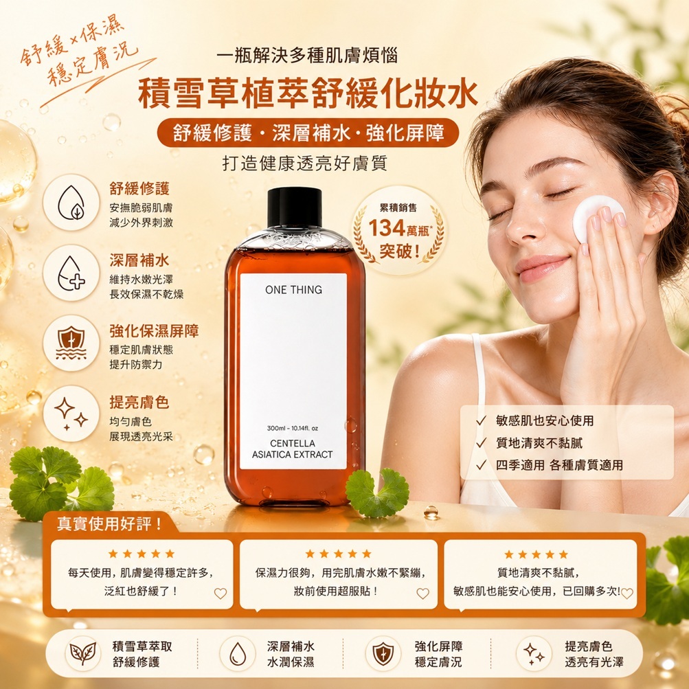 ONE THING 積雪草植萃舒緩化妝水(300ml)