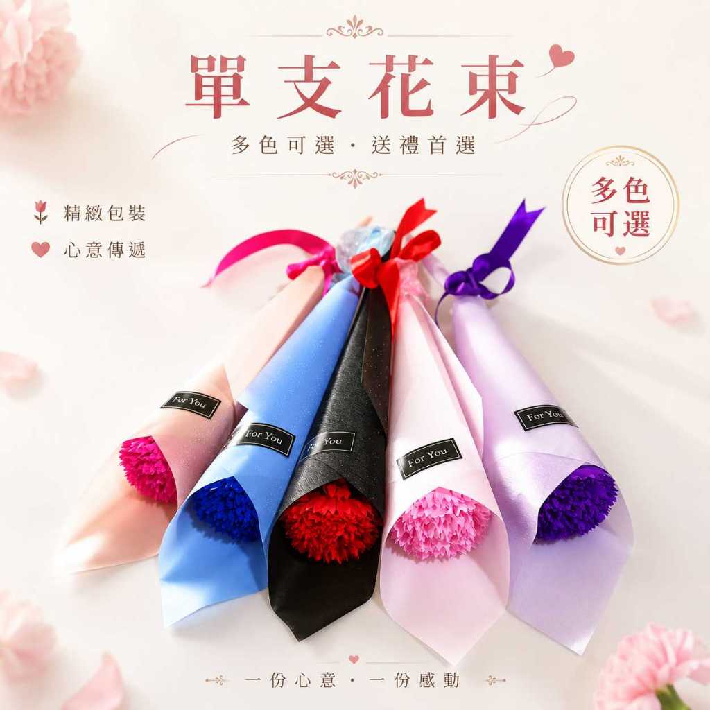 台灣現貨【香皂花單支捲筒花束】香皂花捲筒花束, 單支香皂花, 香皂玫瑰花束, 香皂康乃馨, 向日葵花束, 星光款花束