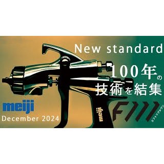 【附發票｜萬華現貨】MEIJI明治 F111-G15氣動噴槍 F110後繼新款 日本製 高霧化 重力式1.5mm 商品圖片 4