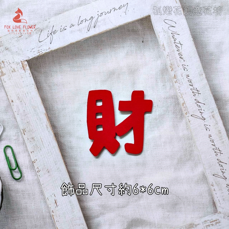絨面不織布片❰紅色可愛財字❱2片