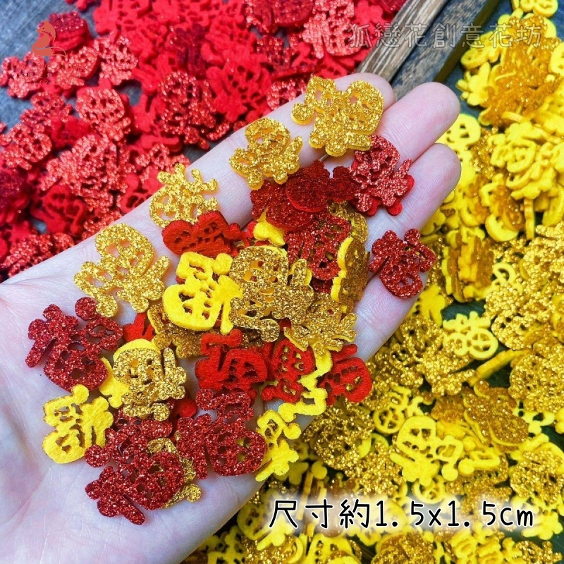 1.5cm迷你金蔥片❰混色福字❱10片