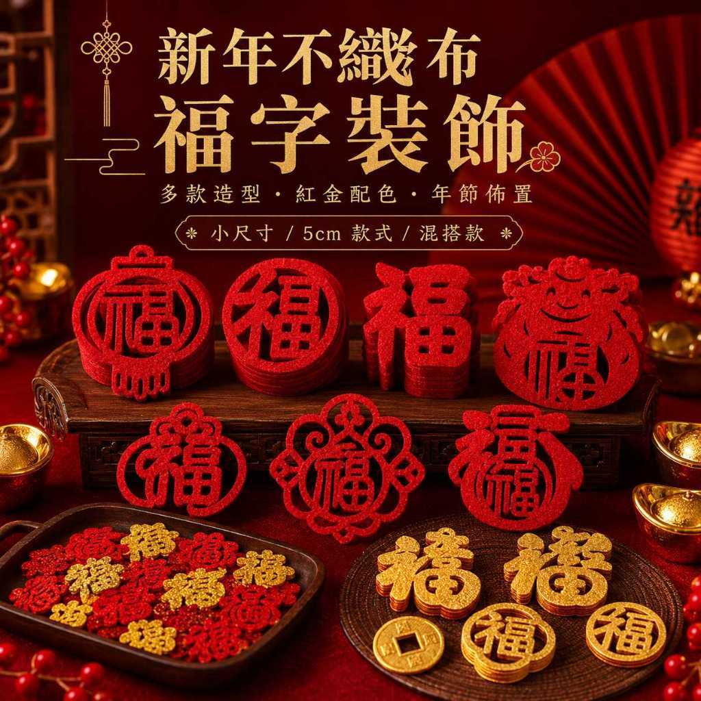 台灣現貨【新年不織布福字裝飾】不織布福字, 新年福字裝飾, 金蔥福字, 春字裝飾, 發財裝飾, 招財進寶, 恭喜發財
