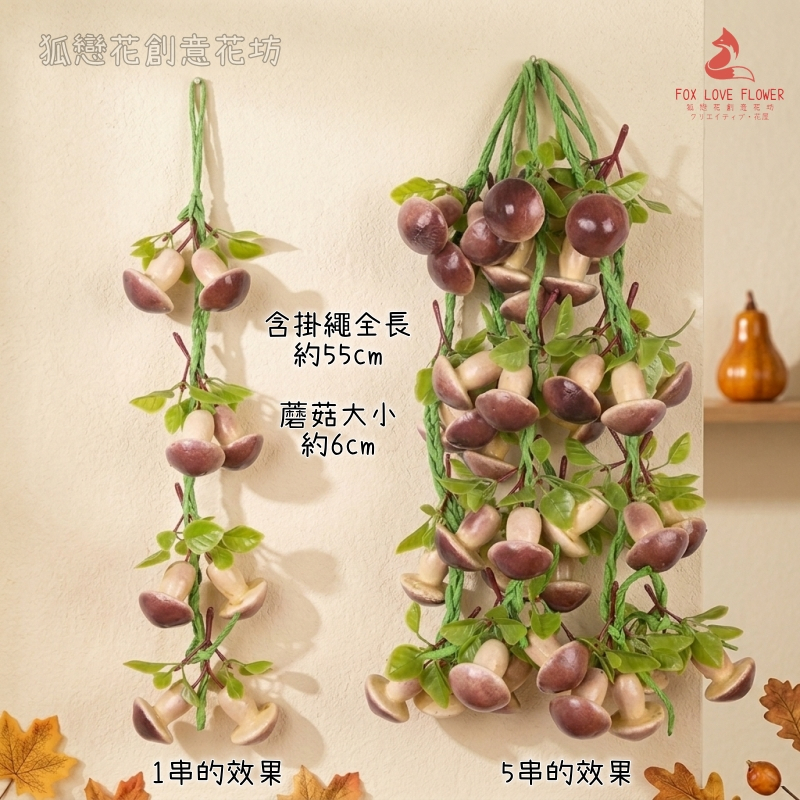 8顆帶葉蘑菇串(1串)