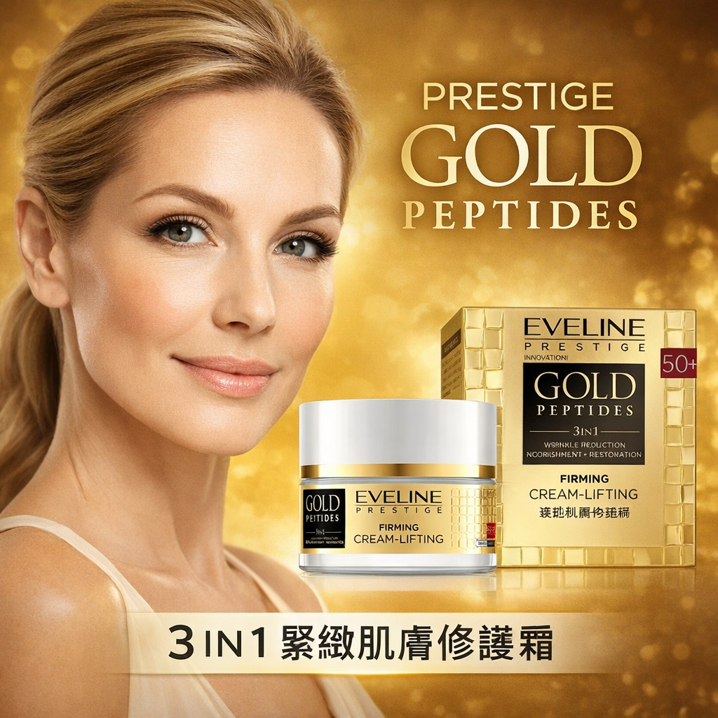 波蘭 Eveline Cosmetics 黃金胜肽金緻撫紋霜 50ml 緊緻拉提霜 保濕滋潤 撫紋保養 50+適用