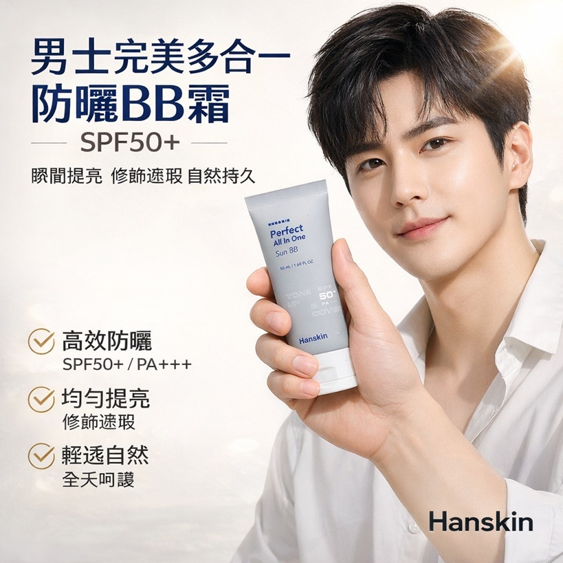 Hanskin 男士完美多合一防曬BB霜 SPF50+