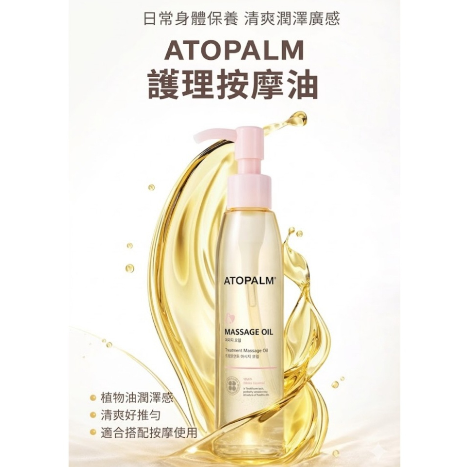 韓國 ATOPALM 愛多康 護理按摩油 120ml