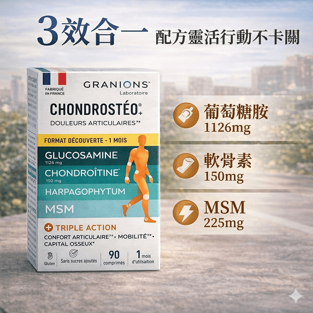 Granions 法國格藍寧關節護理配方 90錠