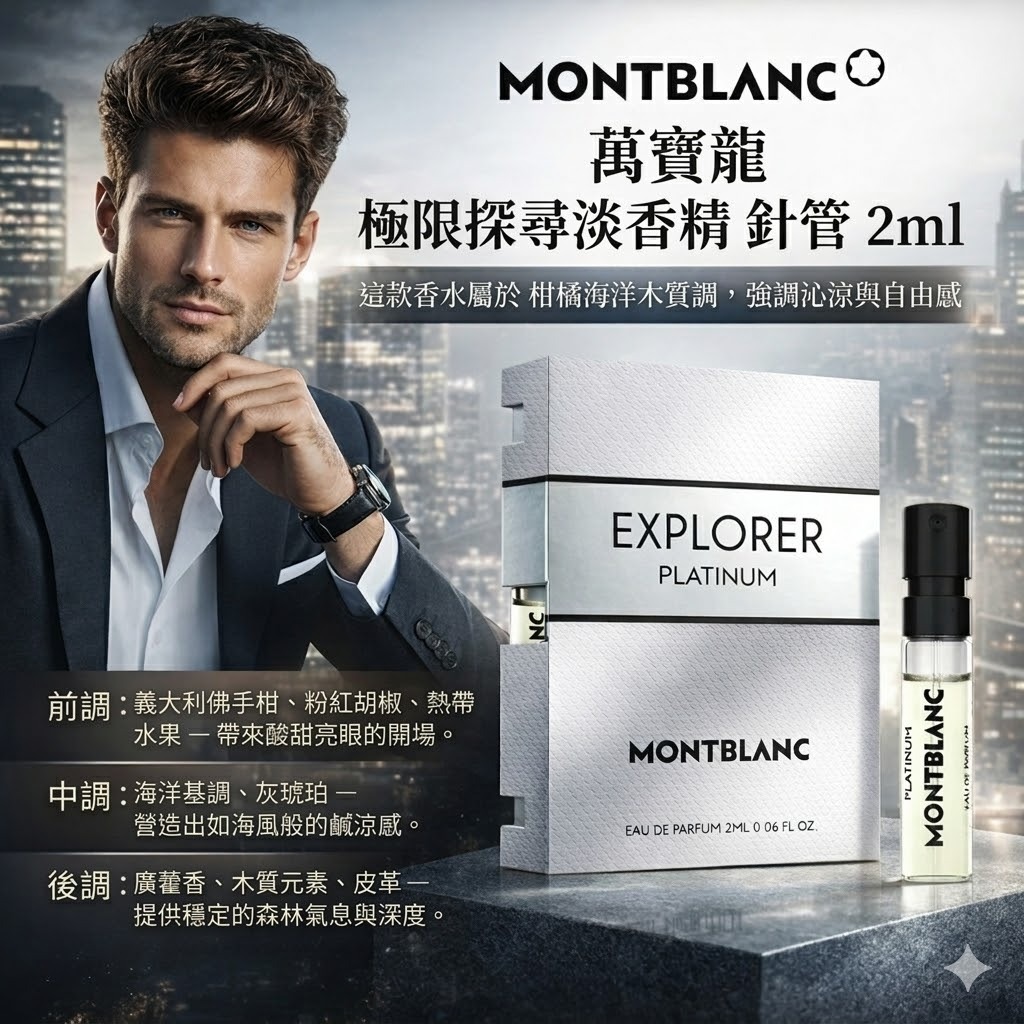 MONTBLANC 萬寶龍系列男性針管香水 （傳奇經典/傳奇至尊/極限探尋/傳奇紳藍/探尋巔峰）