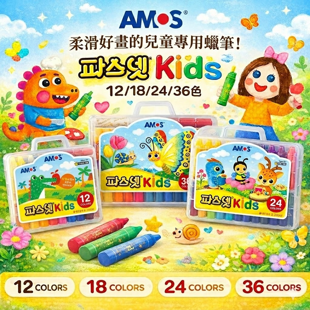 韓國 AMOS 神奇水蠟筆 粗款（12色/18色/24色/36色）盒裝
