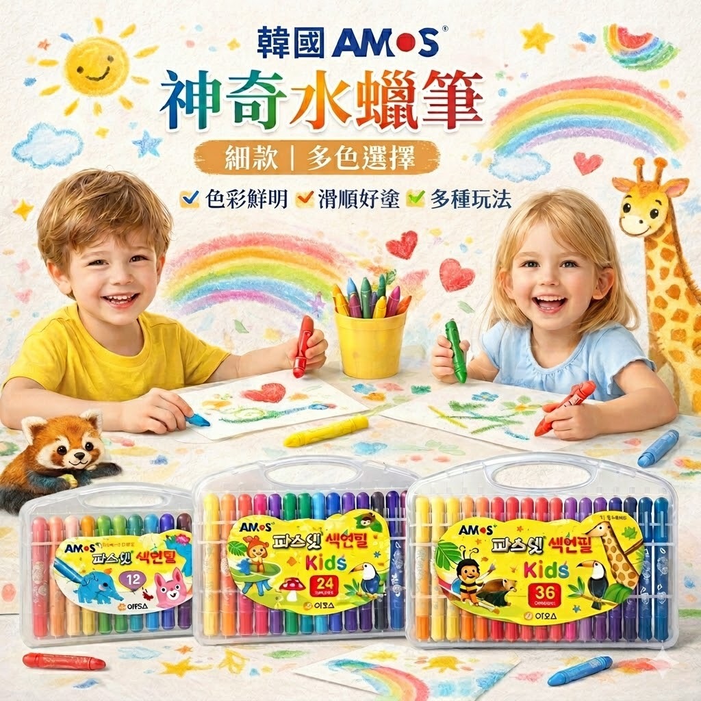 韓國 AMOS 神奇水蠟筆 細款（12色/18色/24色/36色）盒裝