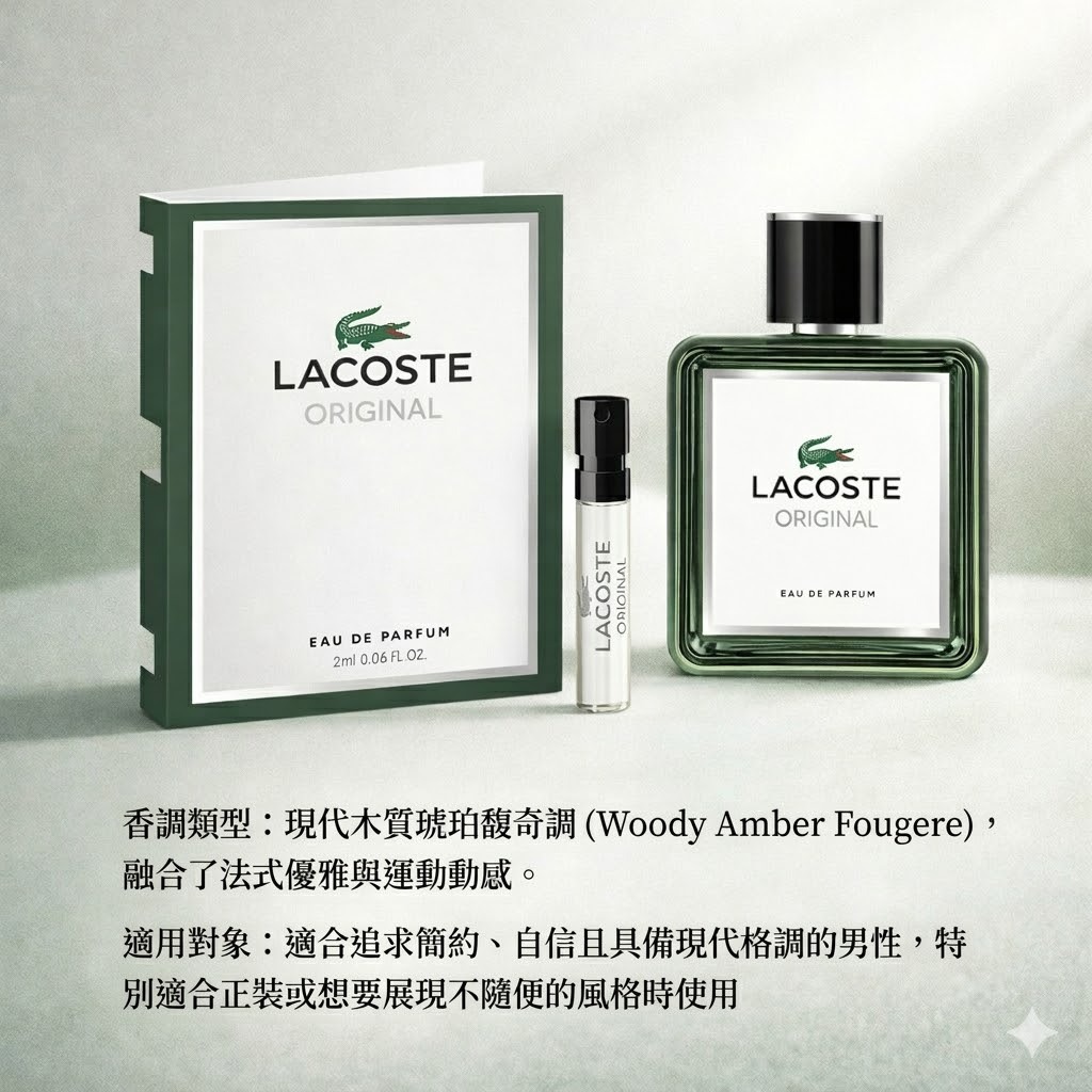 LACOSTE 經典男性淡香精 針管 2ml