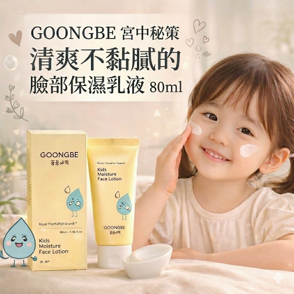 GOONGBE 宫中秘策 嬰兒面部乳液 80ml