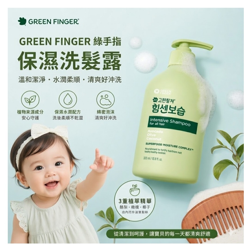 GREEN FINGER 綠手指 保濕洗髮露 300ml