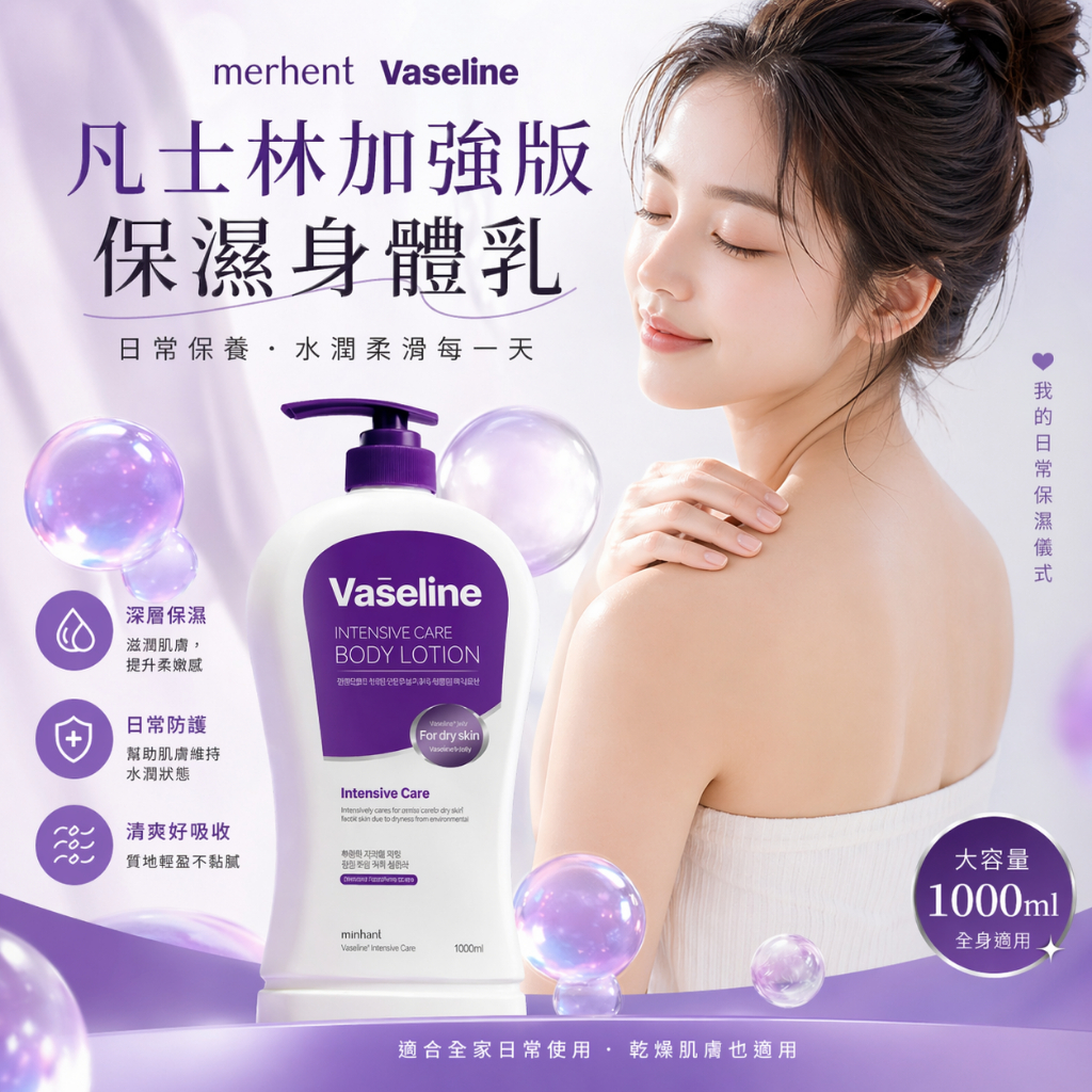 merhent vaseline 凡士林加強版保濕身體乳 1L