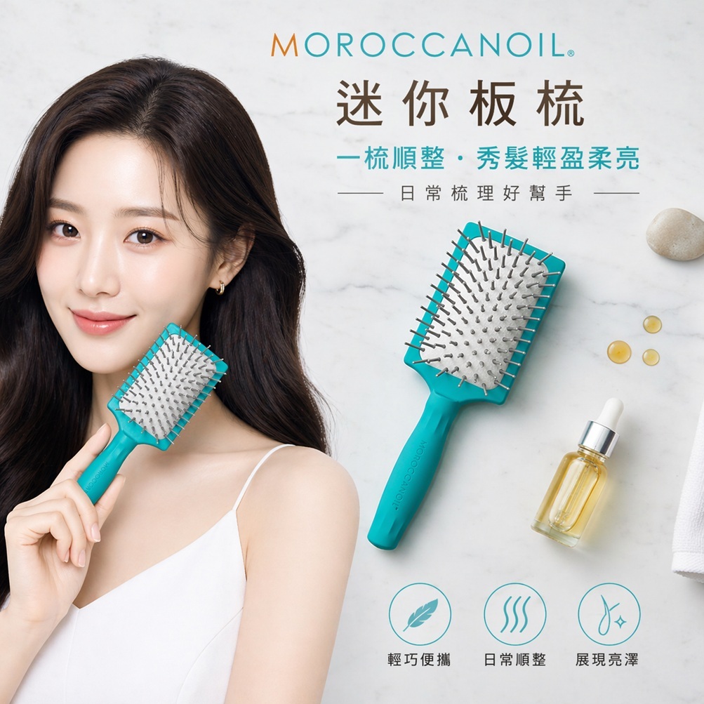 MOROCCANOIL 摩洛哥優油 迷你板梳