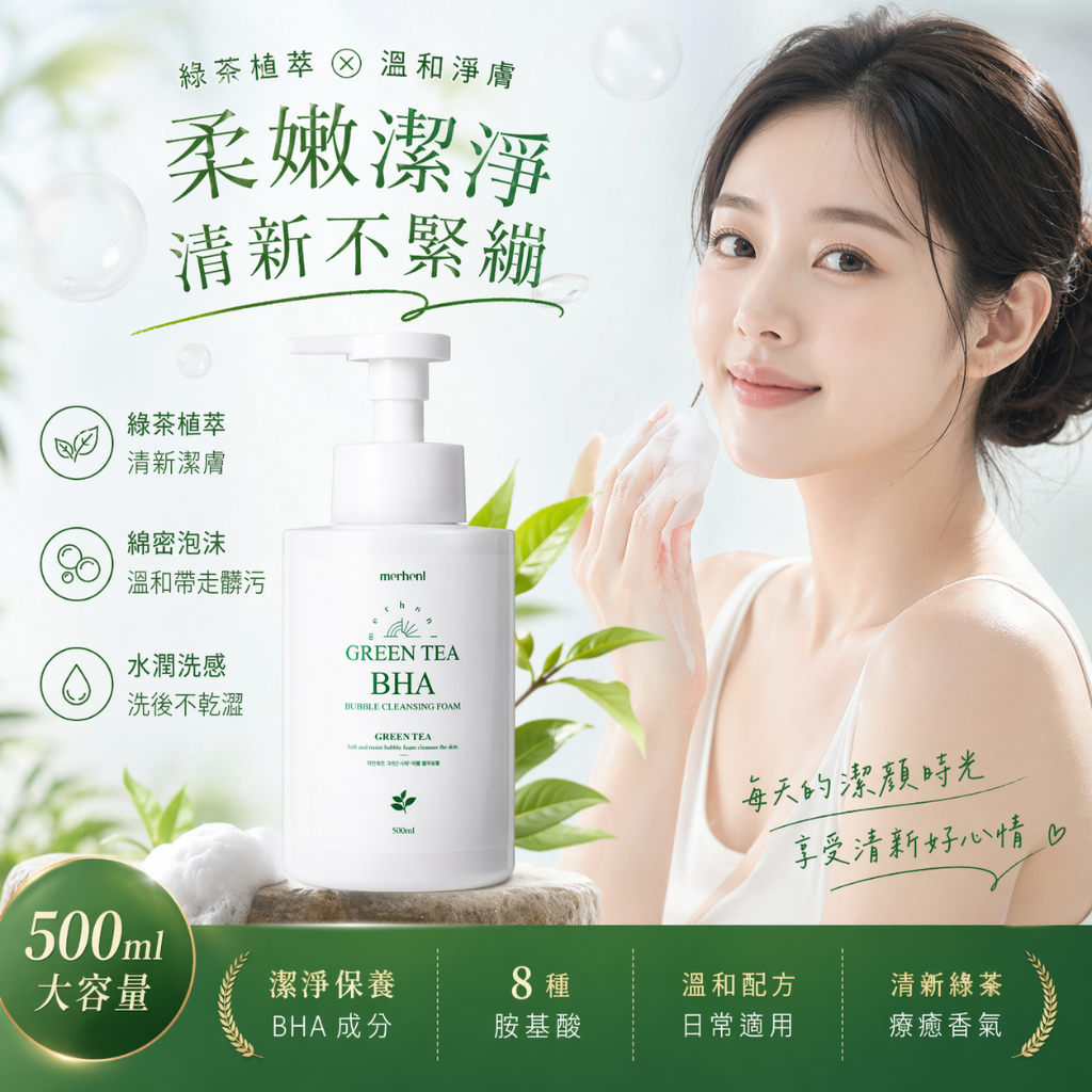 韓國 Merhent BHA 綠茶泡泡洗面乳 500ml