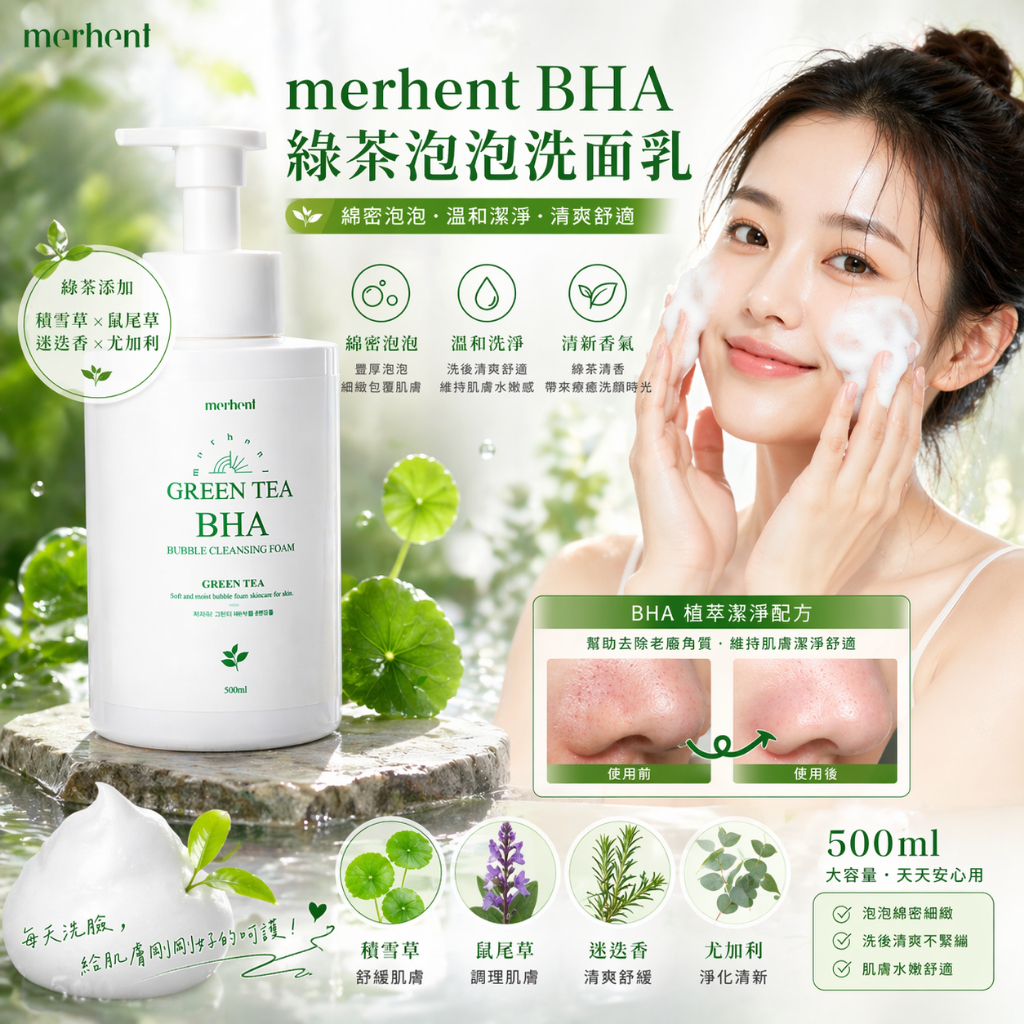 韓國 Merhent BHA 綠茶泡泡洗面乳 500ml