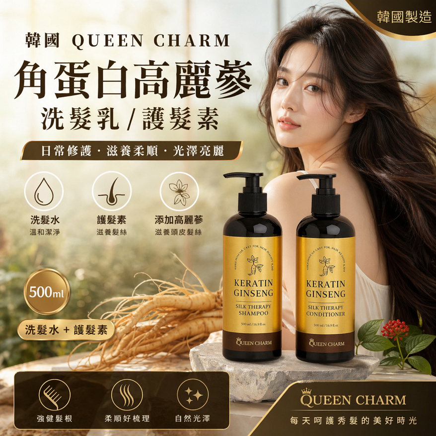 韓國 QUEEN CHARM 角蛋白高麗蔘洗髮乳/護髮素 500ml