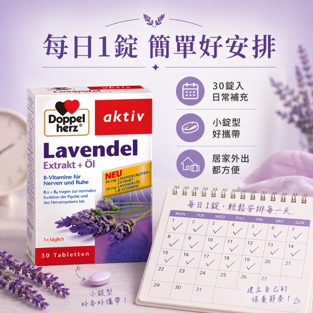 Doppelherz 雙心薰衣草B群錠