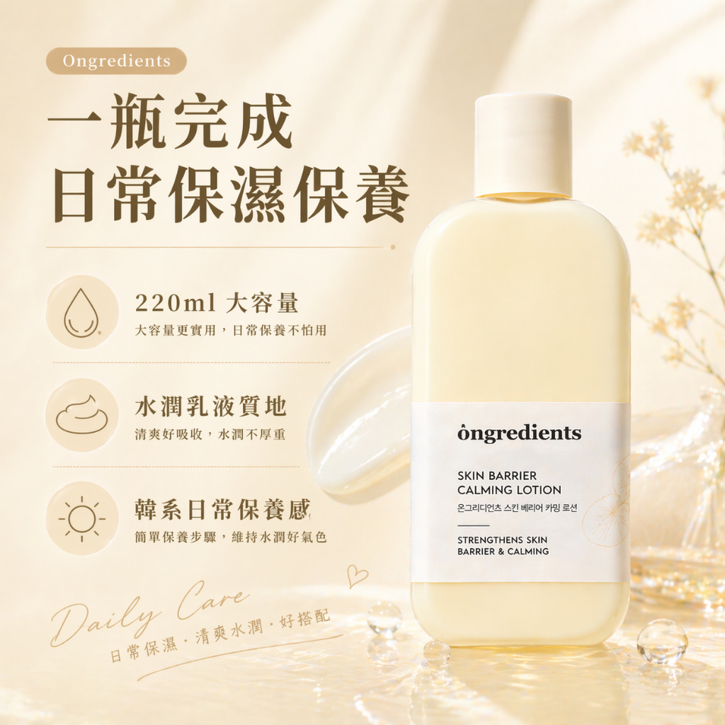 Ongredients 皮膚屏障鎮靜乳液