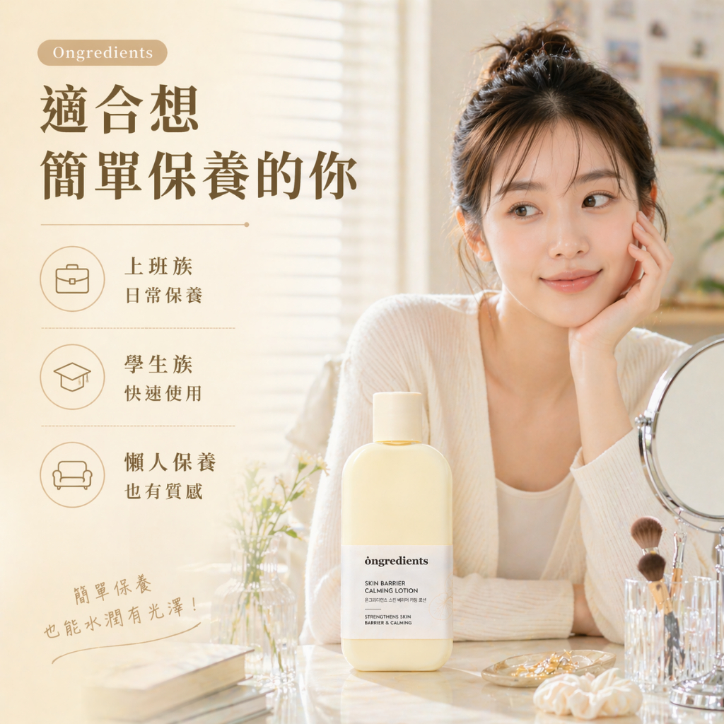 Ongredients 皮膚屏障鎮靜乳液