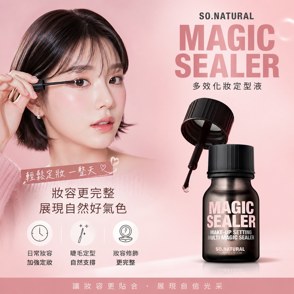 SO NATURAL Magic Sealer 多效化妝定型液