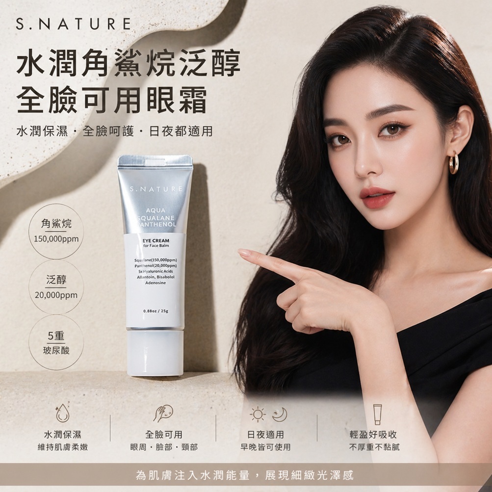 S.NATURE 水潤角鯊烷泛醇眼霜 25g