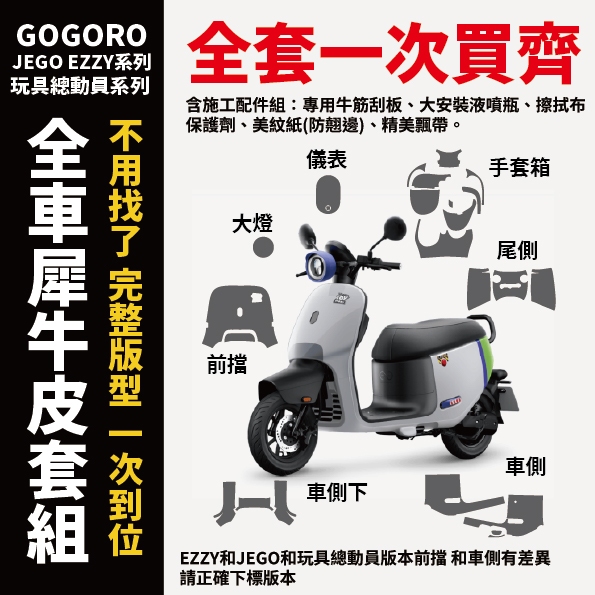 Gogoro EZZY 500/JEGO/玩具總動員 原廠車殼專用保護膜 不怕停車移車刮傷 自體修復 抗紫外線 高光亮面 主商品圖片