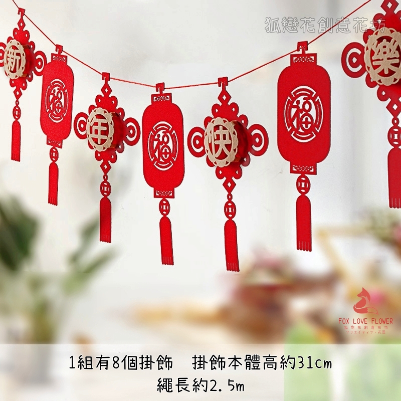 台灣現貨【福字拉旗】新年春節拉花拉旗掛飾 牆面門窗佈置 店面櫥窗喜慶裝飾 新年佈置 裝飾掛飾