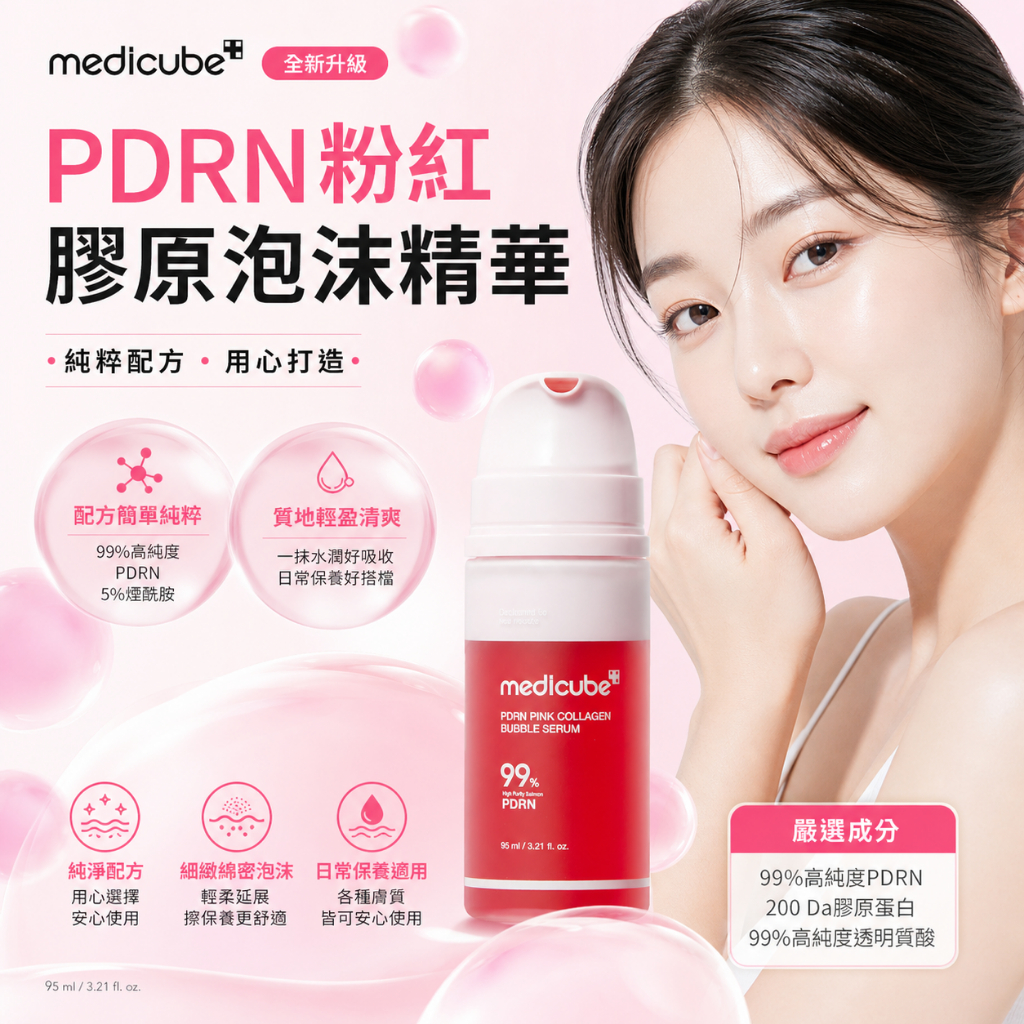 medicube PDRN粉紅膠原泡沫精華 95ml