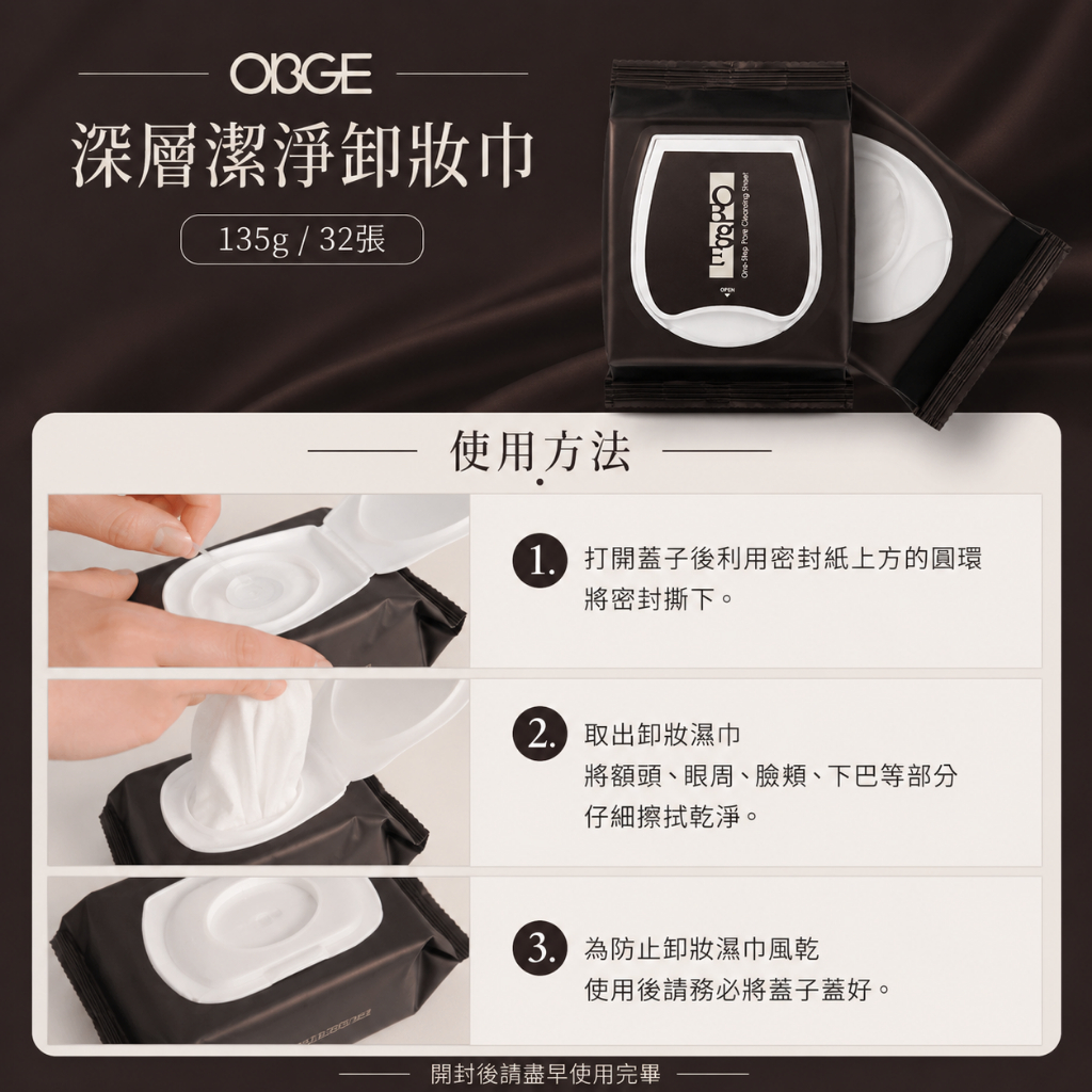OBGE深層潔淨卸妝巾 135g/32張
